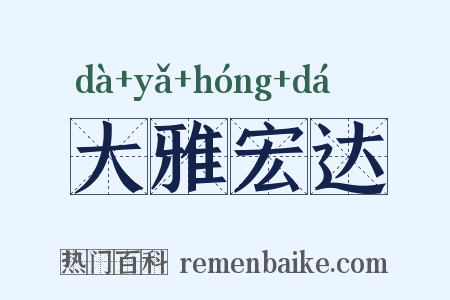 大雅宏达是什么意思的图片